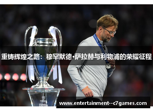 重铸辉煌之路：穆罕默德·萨拉赫与利物浦的荣耀征程