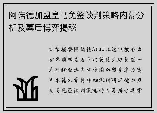 阿诺德加盟皇马免签谈判策略内幕分析及幕后博弈揭秘