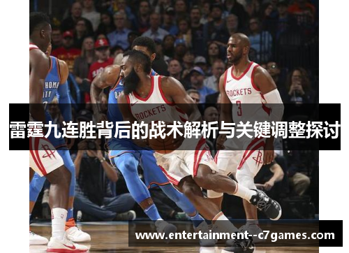雷霆九连胜背后的战术解析与关键调整探讨