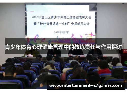 青少年体育心理健康管理中的教练责任与作用探讨