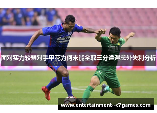 面对实力较弱对手申花为何未能全取三分遭遇意外失利分析
