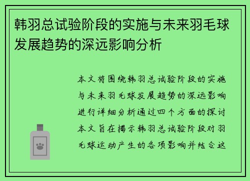 韩羽总试验阶段的实施与未来羽毛球发展趋势的深远影响分析