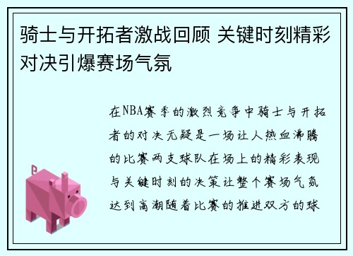 骑士与开拓者激战回顾 关键时刻精彩对决引爆赛场气氛