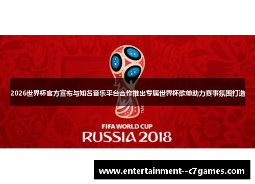 2026世界杯官方宣布与知名音乐平台合作推出专属世界杯歌单助力赛事氛围打造