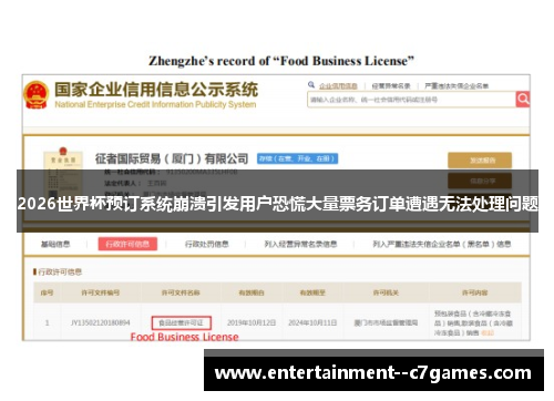 2026世界杯预订系统崩溃引发用户恐慌大量票务订单遭遇无法处理问题