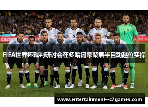 FIFA世界杯裁判研讨会在多哈闭幕聚焦半自动越位实操