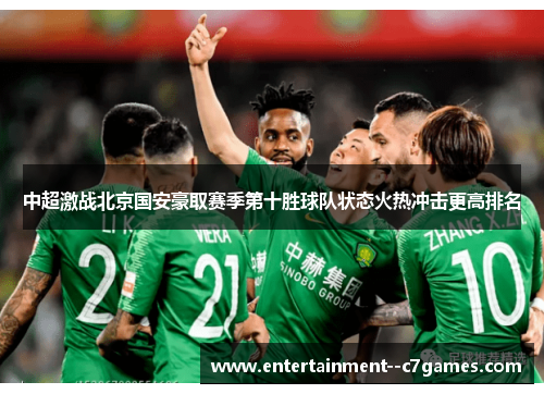 中超激战北京国安豪取赛季第十胜球队状态火热冲击更高排名