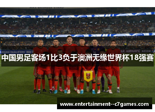 中国男足客场1比3负于澳洲无缘世界杯18强赛
