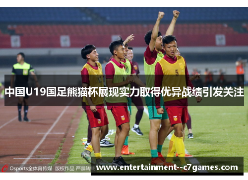 中国U19国足熊猫杯展现实力取得优异战绩引发关注 中国U19国足熊猫杯展现实力取得优异战绩引发关注