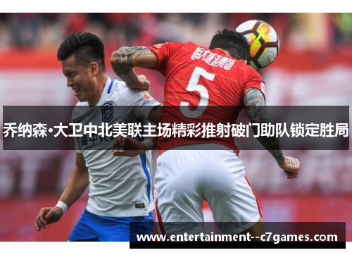 乔纳森·大卫中北美联主场精彩推射破门助队锁定胜局