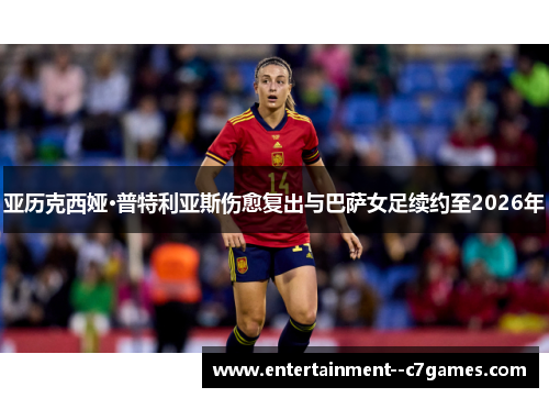 亚历克西娅·普特利亚斯伤愈复出与巴萨女足续约至2026年