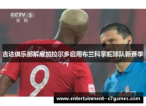 吉达俱乐部解雇加拉尔多启用布兰科掌舵球队新赛季
