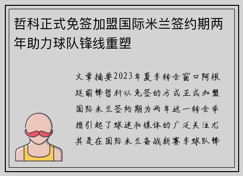 哲科正式免签加盟国际米兰签约期两年助力球队锋线重塑