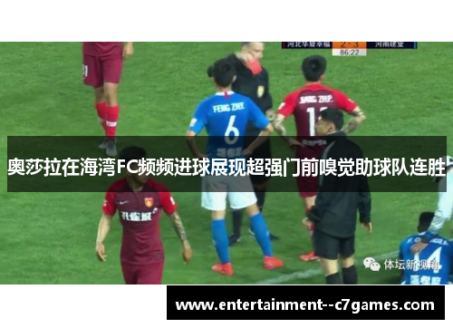 奥莎拉在海湾FC频频进球展现超强门前嗅觉助球队连胜