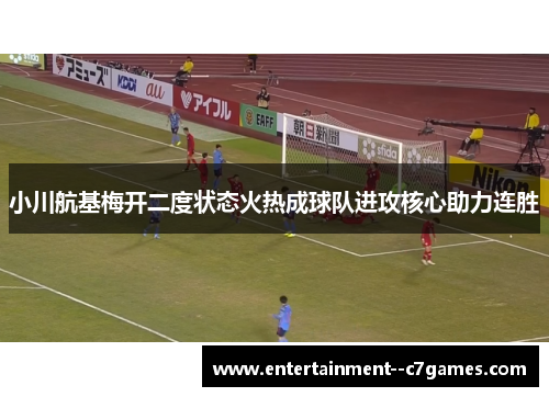 小川航基梅开二度状态火热成球队进攻核心助力连胜 小川航基梅开二度状态火热成球队进攻核心助力连胜