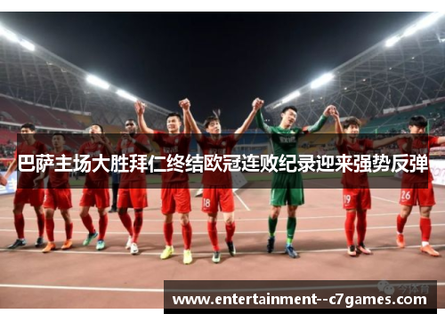 巴萨主场大胜拜仁终结欧冠连败纪录迎来强势反弹