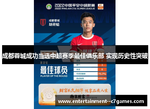 成都蓉城成功当选中超赛季最佳俱乐部 实现历史性突破