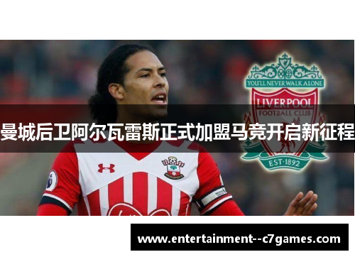 曼城后卫阿尔瓦雷斯正式加盟马竞开启新征程