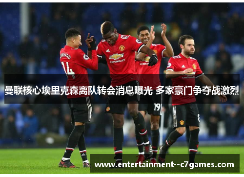 曼联核心埃里克森离队转会消息曝光 多家豪门争夺战激烈
