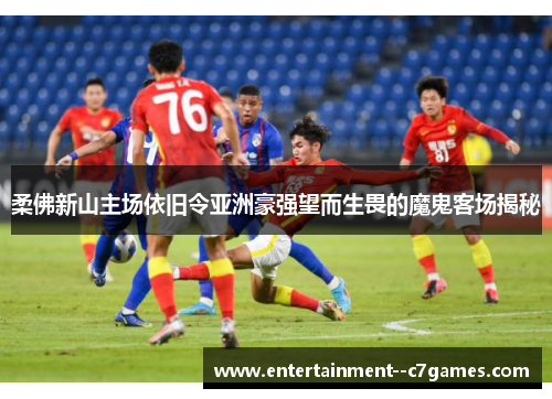 柔佛新山主场依旧令亚洲豪强望而生畏的魔鬼客场揭秘