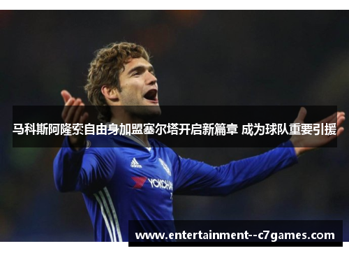 马科斯阿隆索自由身加盟塞尔塔开启新篇章 成为球队重要引援
