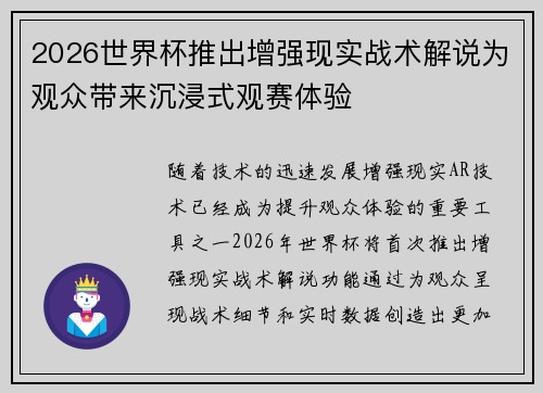 2026世界杯推出增强现实战术解说为观众带来沉浸式观赛体验