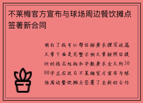 不莱梅官方宣布与球场周边餐饮摊点签署新合同