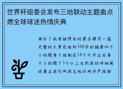 世界杯组委会发布三地联动主题曲点燃全球球迷热情庆典 世界杯组委会发布三地联动主题曲点燃全球球迷热情庆典