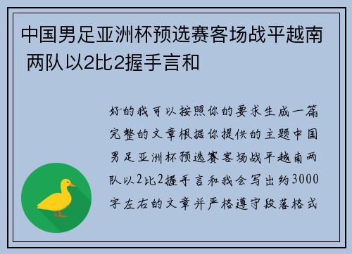 中国男足亚洲杯预选赛客场战平越南 两队以2比2握手言和