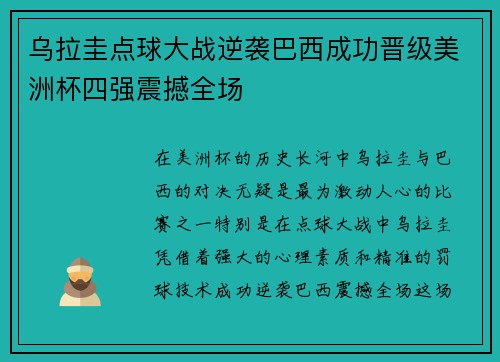 乌拉圭点球大战逆袭巴西成功晋级美洲杯四强震撼全场