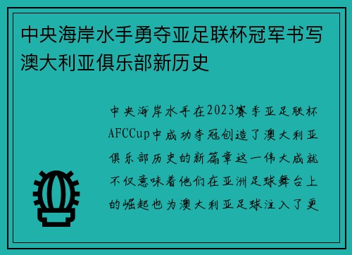 中央海岸水手勇夺亚足联杯冠军书写澳大利亚俱乐部新历史