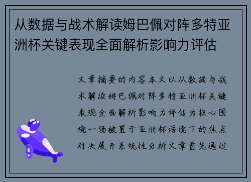 从数据与战术解读姆巴佩对阵多特亚洲杯关键表现全面解析影响力评估