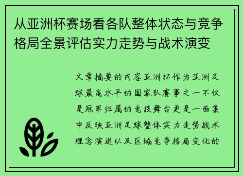 从亚洲杯赛场看各队整体状态与竞争格局全景评估实力走势与战术演变 从亚洲杯赛场看各队整体状态与竞争格局全景评估实力走势与战术演变