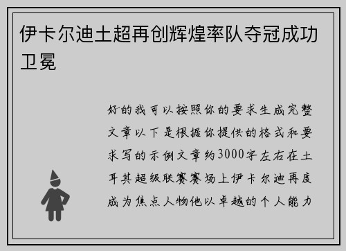 伊卡尔迪土超再创辉煌率队夺冠成功卫冕 伊卡尔迪土超再创辉煌率队夺冠成功卫冕