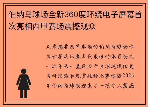 伯纳乌球场全新360度环绕电子屏幕首次亮相西甲赛场震撼观众