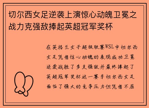 切尔西女足逆袭上演惊心动魄卫冕之战力克强敌捧起英超冠军奖杯