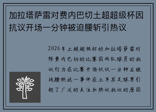 加拉塔萨雷对费内巴切土超超级杯因抗议开场一分钟被迫腰斩引热议