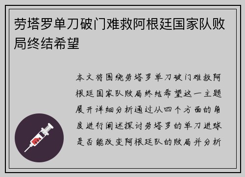 劳塔罗单刀破门难救阿根廷国家队败局终结希望 劳塔罗单刀破门难救阿根廷国家队败局终结希望