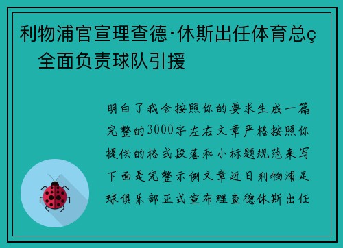 利物浦官宣理查德·休斯出任体育总监全面负责球队引援