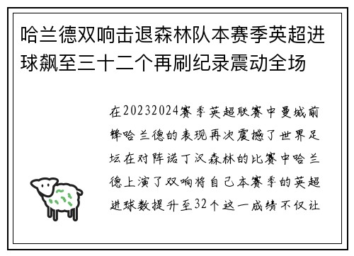 哈兰德双响击退森林队本赛季英超进球飙至三十二个再刷纪录震动全场 哈兰德双响击退森林队本赛季英超进球飙至三十二个再刷纪录震动全场