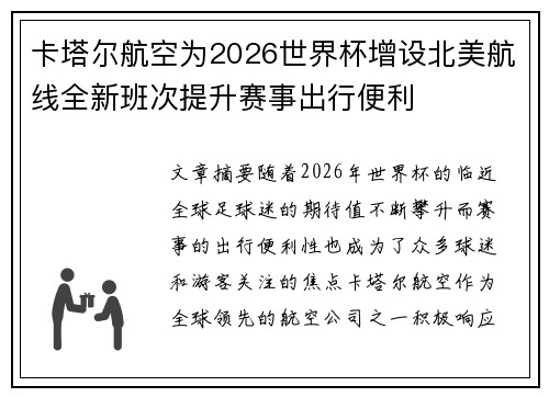 卡塔尔航空为2026世界杯增设北美航线全新班次提升赛事出行便利