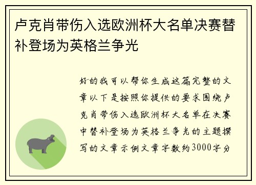 卢克肖带伤入选欧洲杯大名单决赛替补登场为英格兰争光 卢克肖带伤入选欧洲杯大名单决赛替补登场为英格兰争光