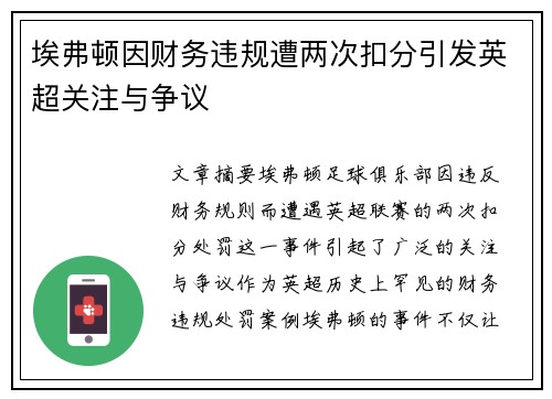 埃弗顿因财务违规遭两次扣分引发英超关注与争议