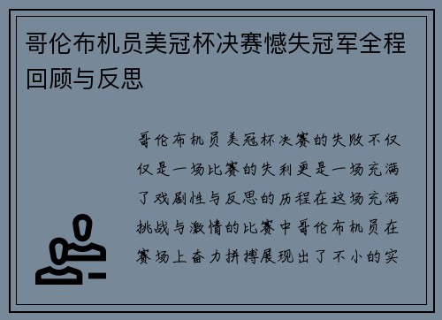 哥伦布机员美冠杯决赛憾失冠军全程回顾与反思 哥伦布机员美冠杯决赛憾失冠军全程回顾与反思