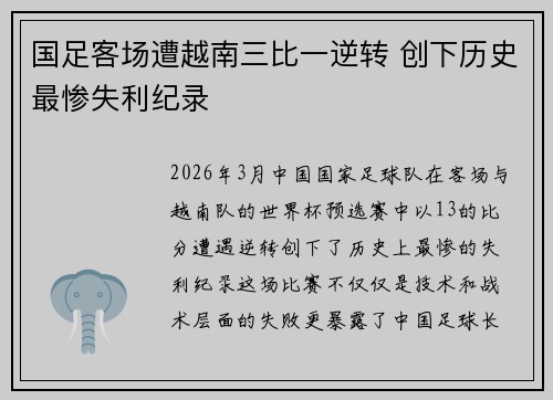 国足客场遭越南三比一逆转 创下历史最惨失利纪录