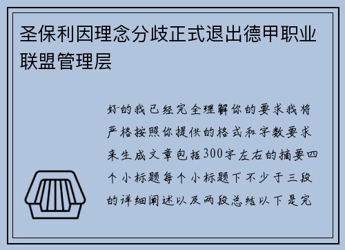 圣保利因理念分歧正式退出德甲职业联盟管理层