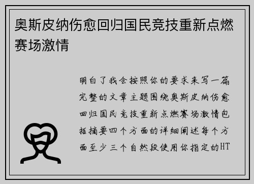 奥斯皮纳伤愈回归国民竞技重新点燃赛场激情 奥斯皮纳伤愈回归国民竞技重新点燃赛场激情