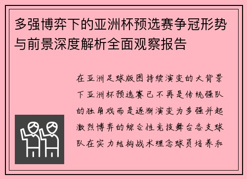 多强博弈下的亚洲杯预选赛争冠形势与前景深度解析全面观察报告