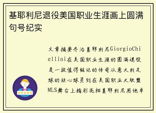 基耶利尼退役美国职业生涯画上圆满句号纪实 基耶利尼退役美国职业生涯画上圆满句号纪实