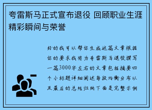 夸雷斯马正式宣布退役 回顾职业生涯精彩瞬间与荣誉